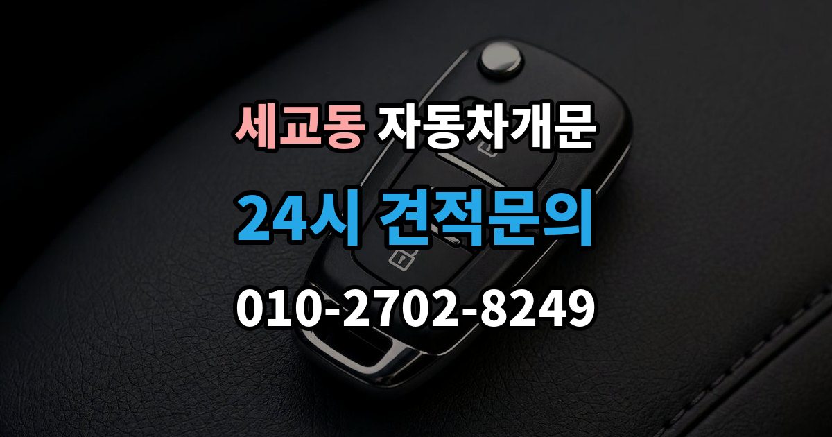 오산시 세교동 차 문 잠겼을 때 여벌열쇠 위치를 미리 확인해야 하는 이유