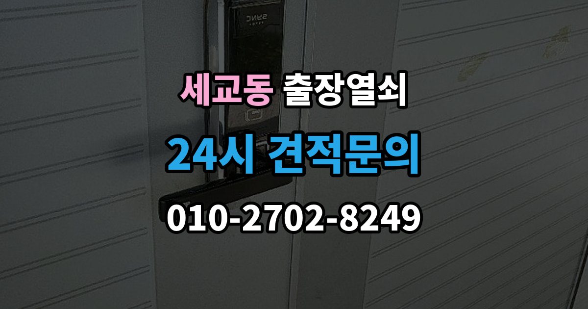 오산시 세교동 출장 열쇠 손상 걱정 줄이는 개문 절차