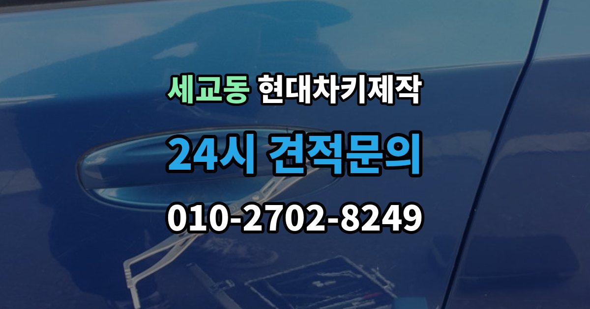 오산시 세교동 현대 차키 제작 출장 안내 - 작업 전 서류 미비로 지연되는 경우