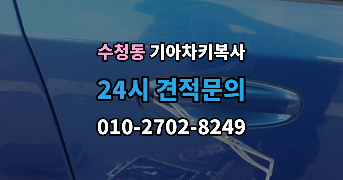 오산시 수청동 기아 차키 복사 출장 안내 - 소유 확인 서류를 준비해야 하는 이유