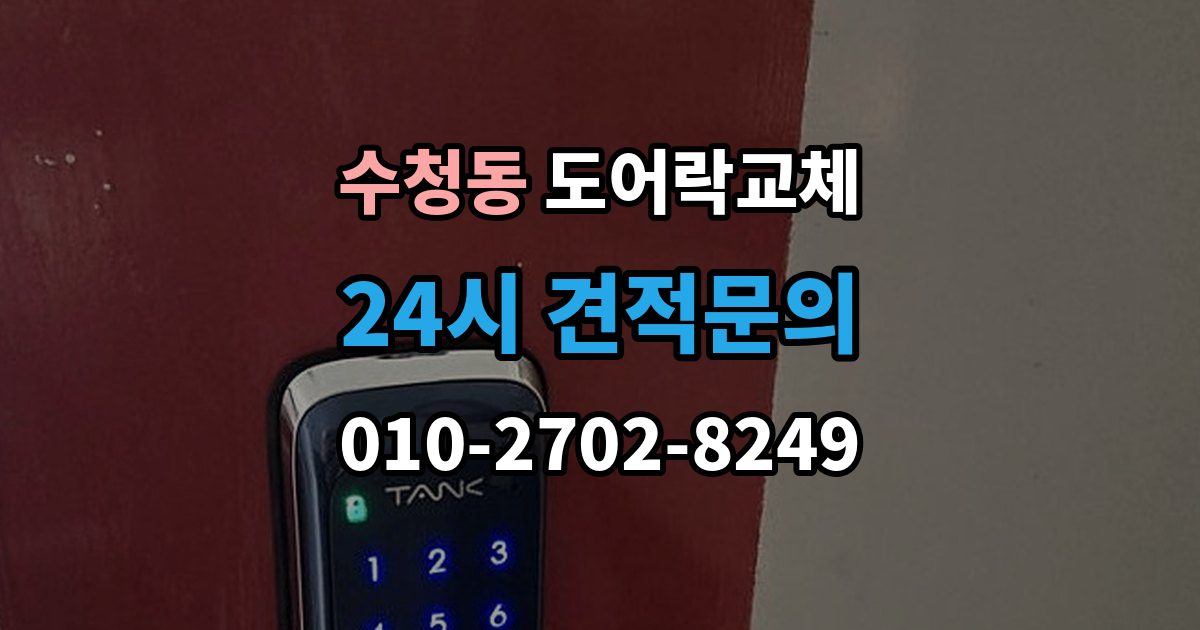오산시 수청동 도어락 교체 비용