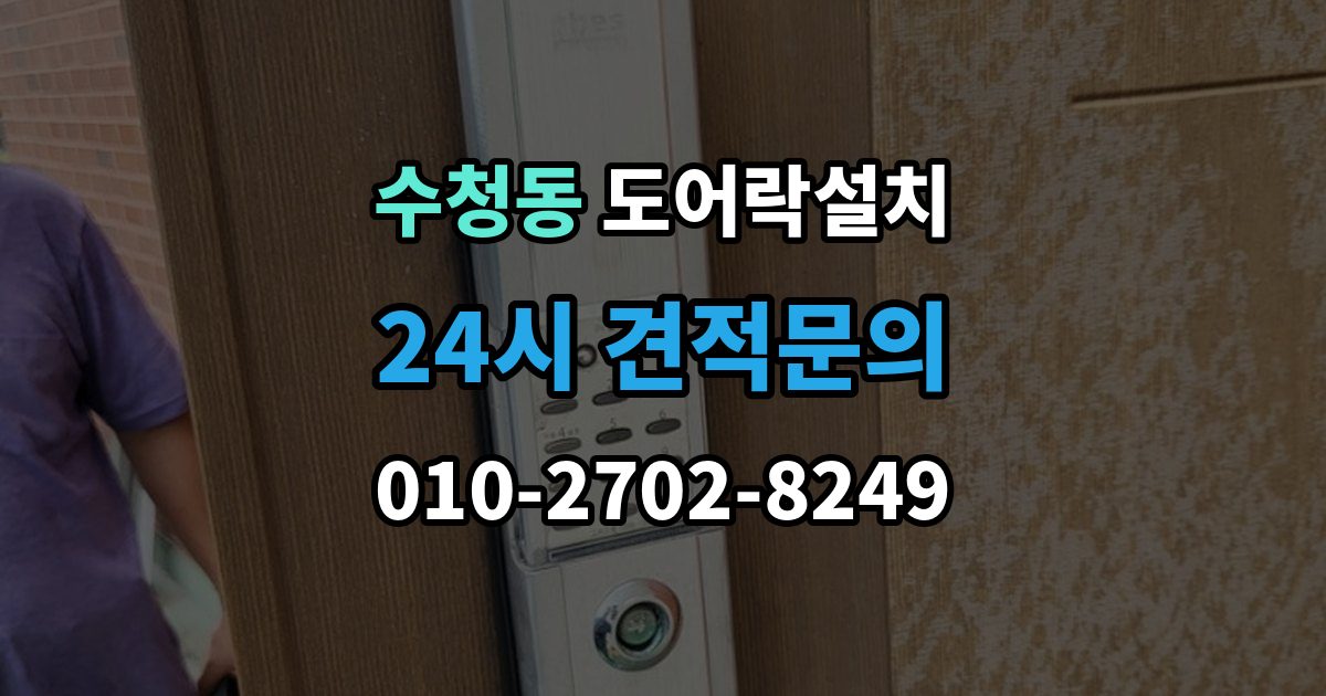 오산시 수청동 도어락 설치 설치 후 오픈 버튼이 불안정할 때 확인