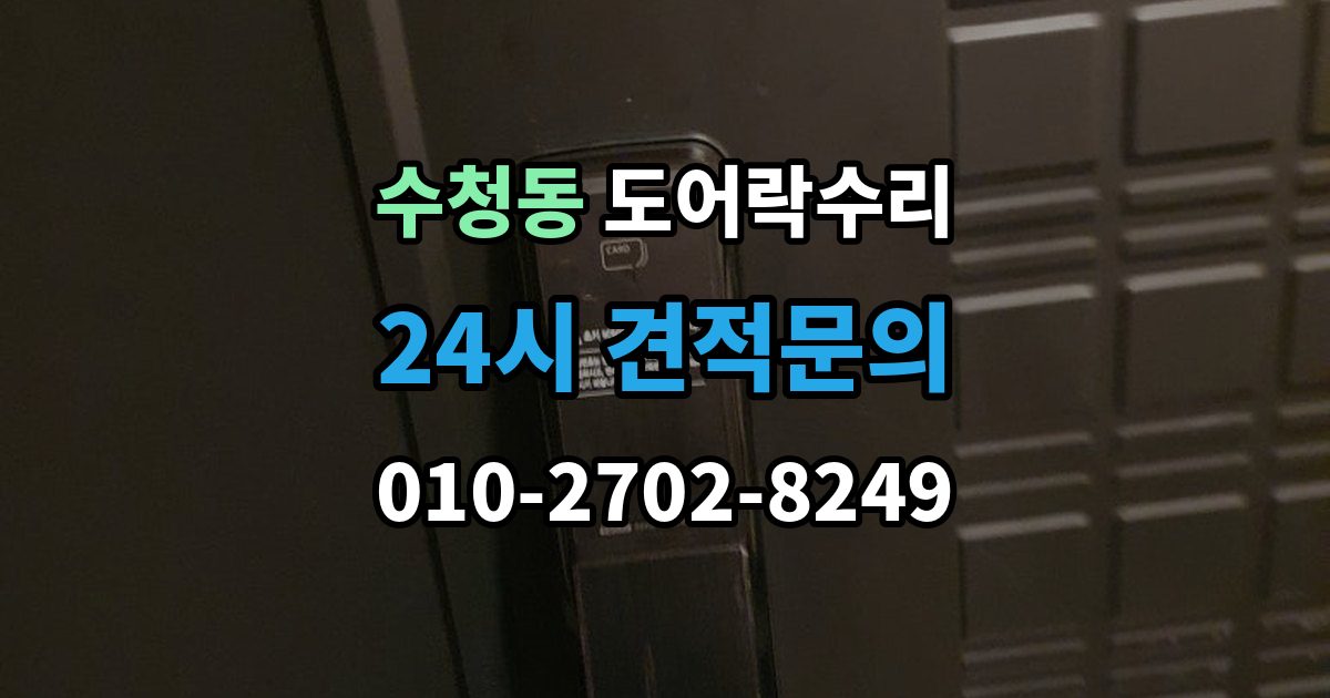 오산시 수청동 도어락 수리 출장 안내 - 출입기록 오류가 나타날 때 설정과 대응 방법