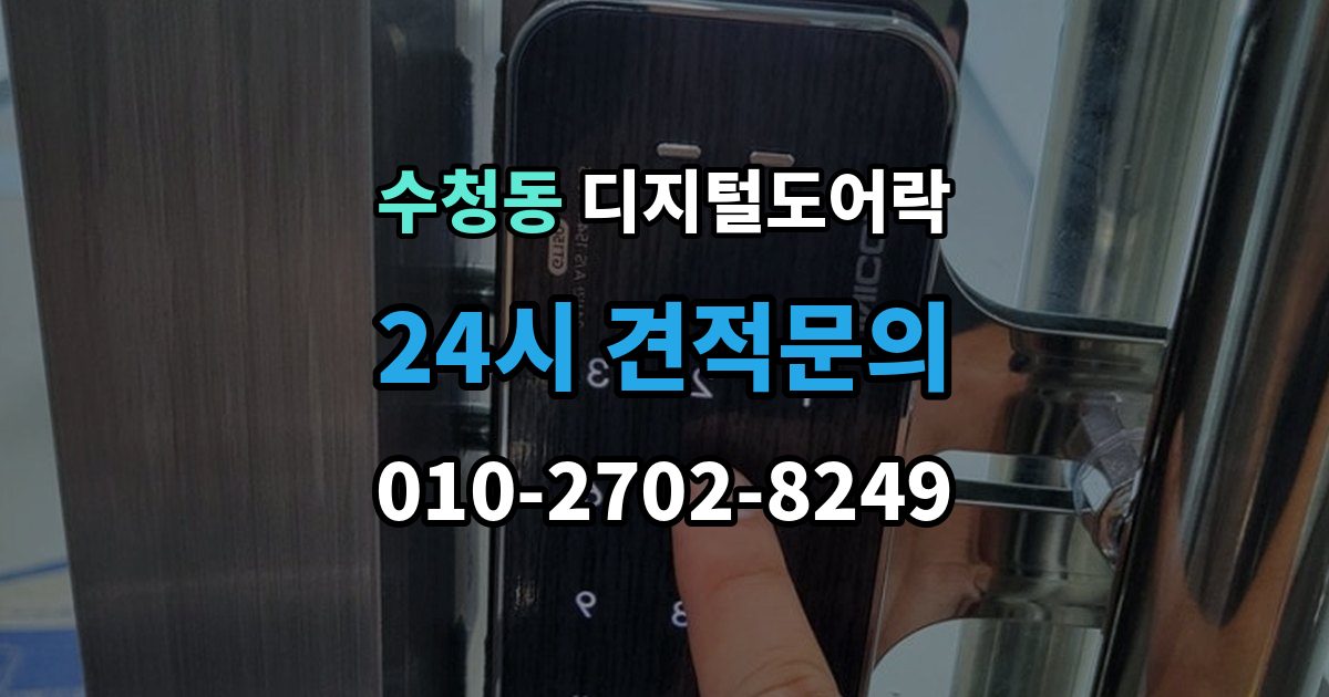 오산시 수청동 디지털 도어락 앱 연동 시 꼭 확인할 보안 설정