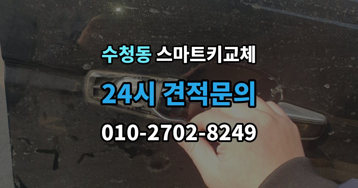 오산시 수청동 스마트키 교체 잠금 해제 전에 알아둘 안전 수칙