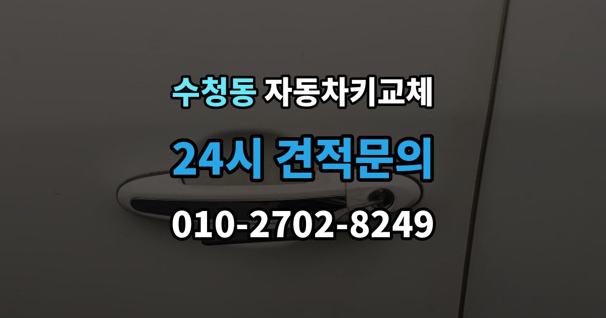 오산시 수청동 자동차키 교체 출장 안내 - 차량 이동이 필요한 경우