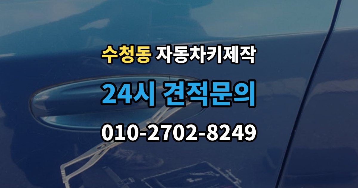 오산시 수청동 자동차키 제작 출장 안내 - 버튼 반응이 늦을 때 살펴볼 부분