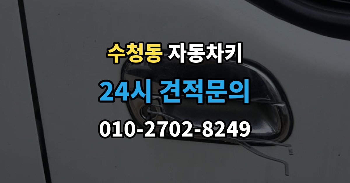 오산시 수청동 자동차키 수입차 키 구조를 이해할 때 보는 포인트