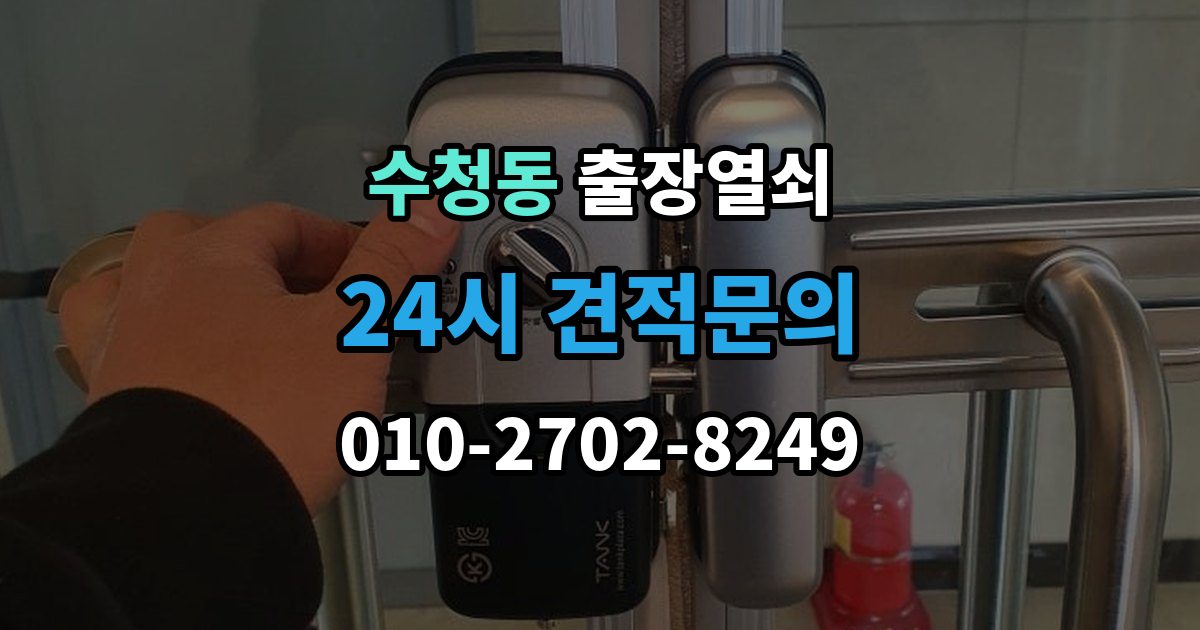 오산시 수청동 출장 열쇠 사진으로 전달하면 도움이 되는 문의 항목