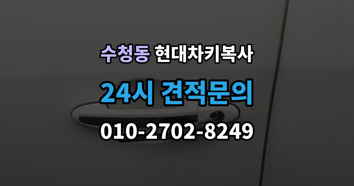 오산시 수청동 현대 차키 복사 출장 안내 - 스마트키 배터리 이상과 인식 오류 구분법