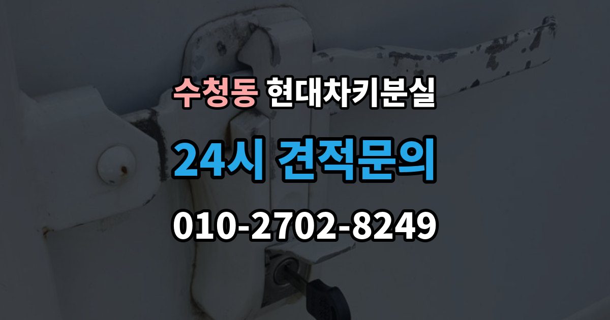 오산시 수청동 현대 차키 분실 출장 안내 - 신형 모델 키 세팅과 코딩은 어떻게 다른가