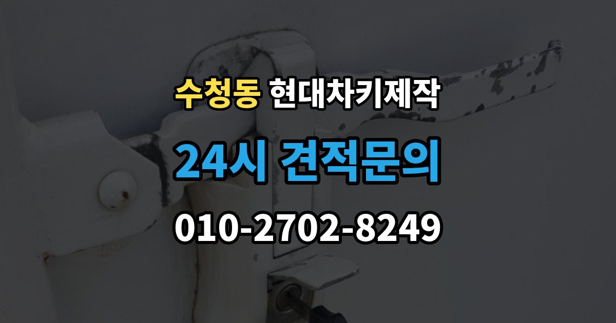 오산시 수청동 현대 차키 제작 차종마다 다른 스마트키 구조 살펴보기