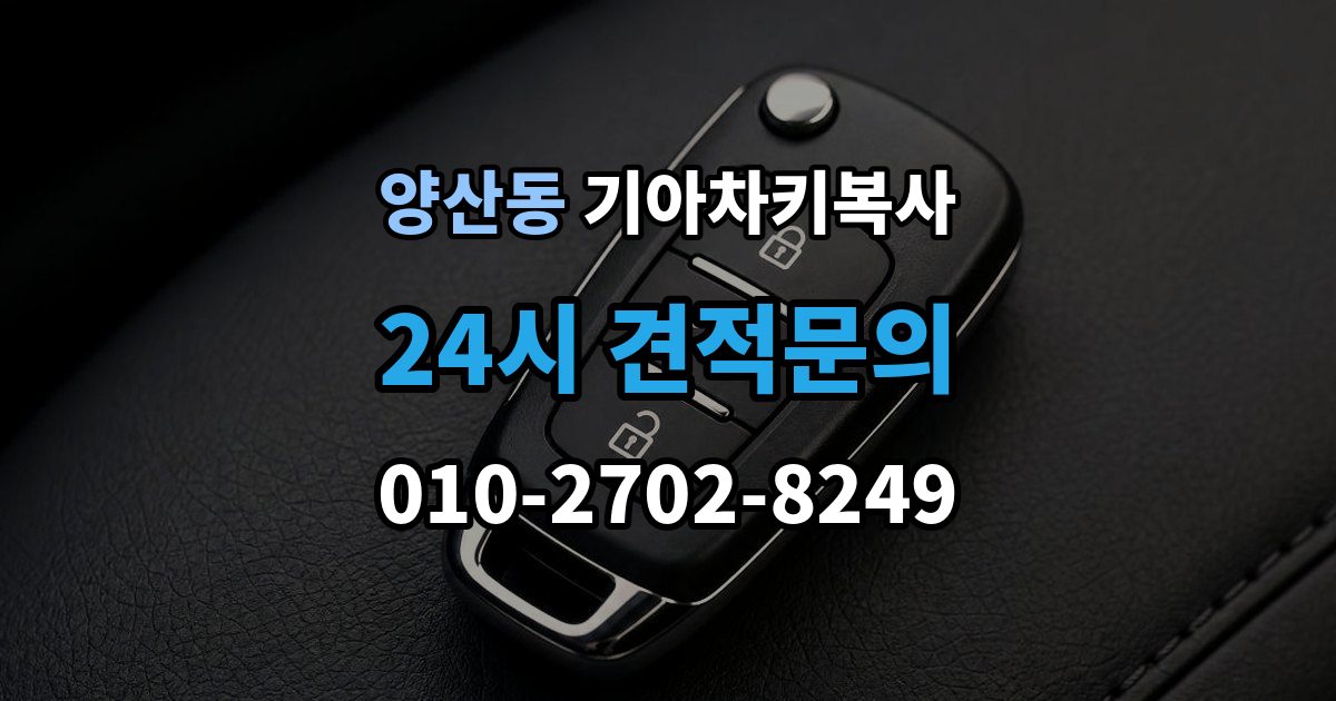 양산동 기아 차키 복사 출장 안내 - 긴급 상황에서 빠르게 진행하는 요령