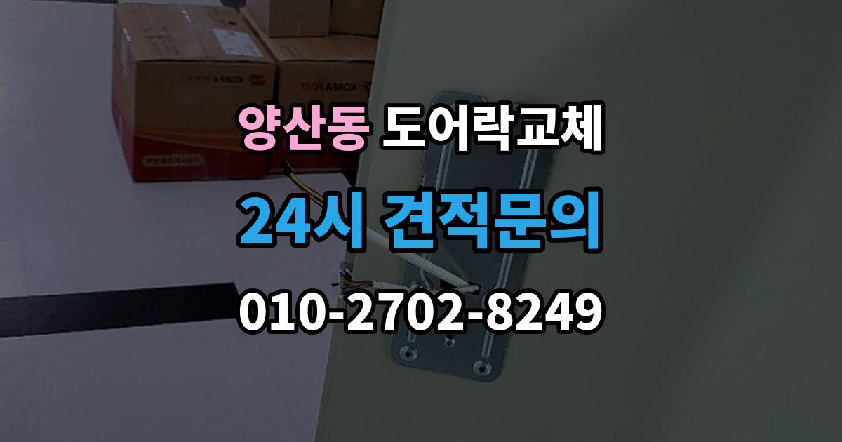 양산동 현관문 도어락 교체