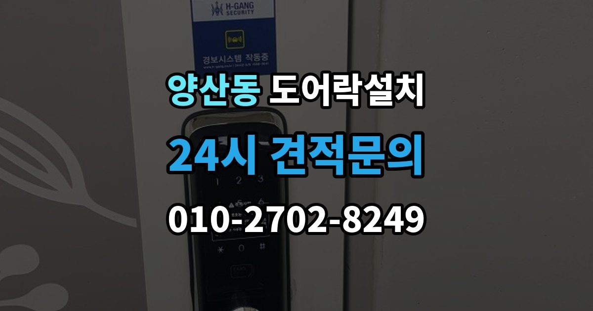 양산동 도어락 설치 설치 후 방범 모드 설정을 활용하는 방법