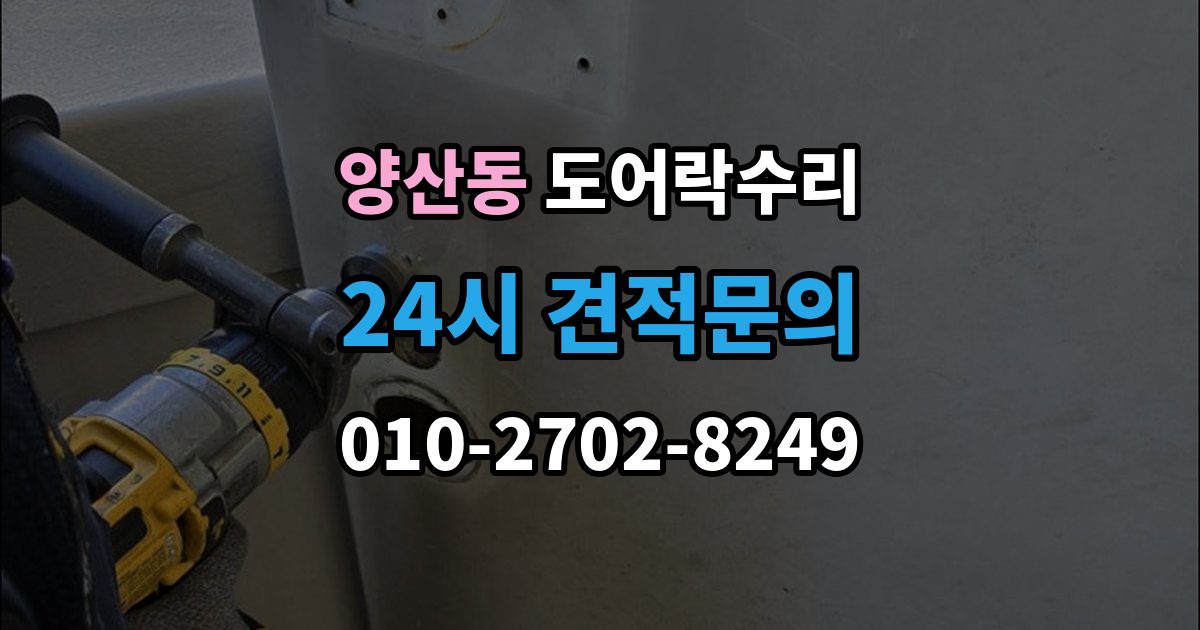 양산동 도어락 수리 수리 전 사진 기록을 남겨야 하는 이유와 방법