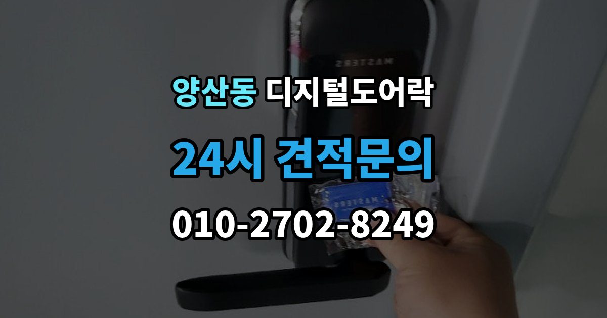 양산동 디지털 도어락 출장 안내 - 출입 기록 기능이 유용한 생활 장면