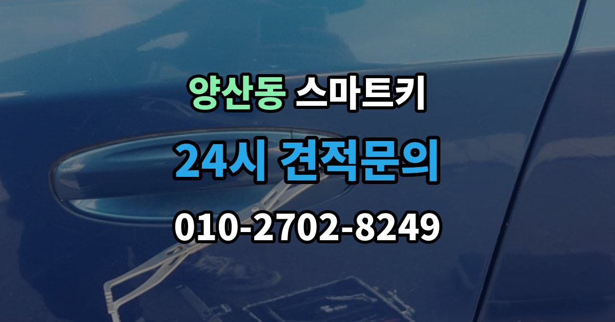 양산동 스마트키 관련 문의가 많은 항목을 한 번에 정리