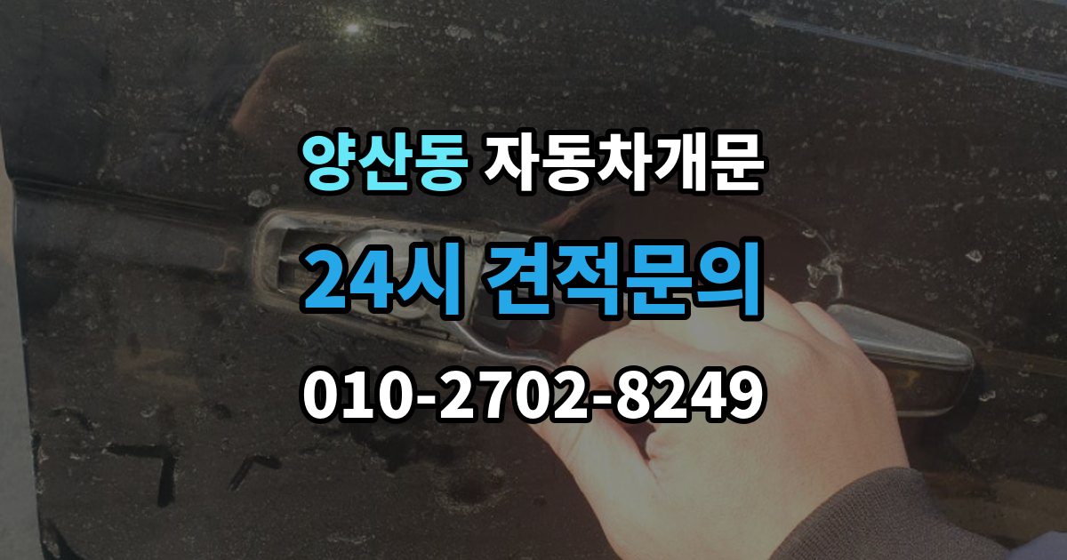 양산동 자동차 문 잠김 아파트 단지 내에서 발생했을 때 대처