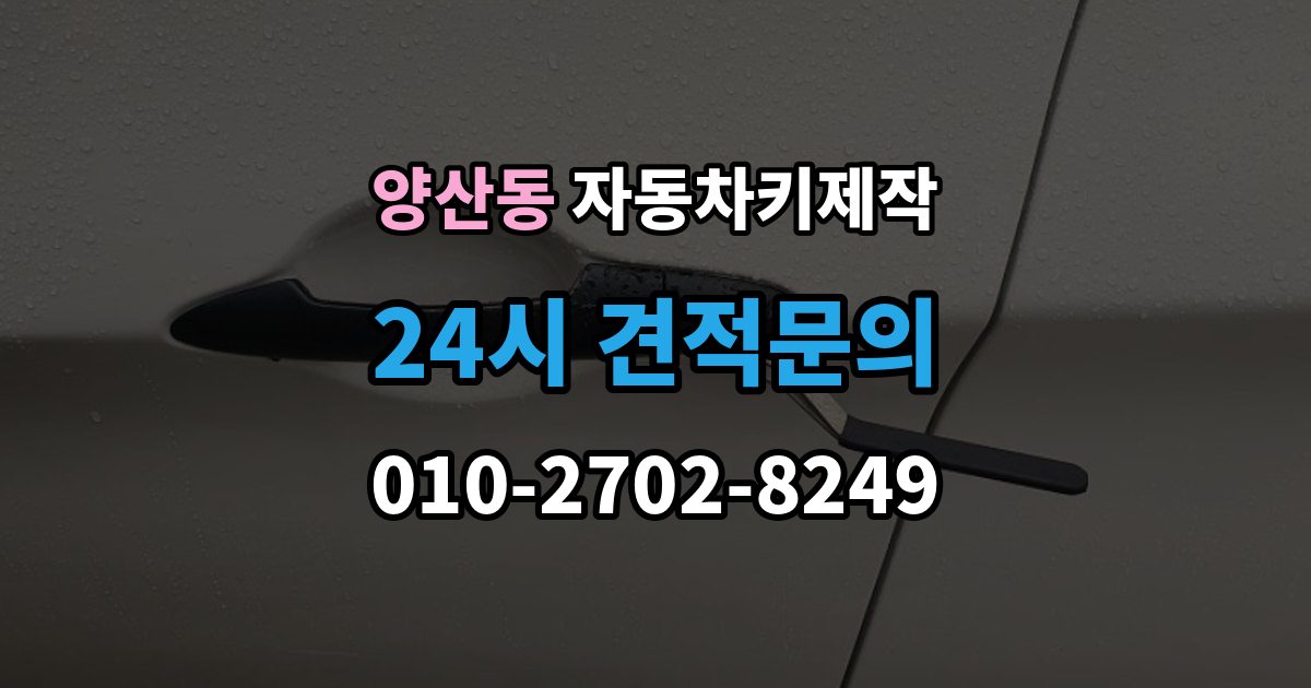 양산동 자동차키 제작 중고차 인수 전 예비키 유무 확인 포인트