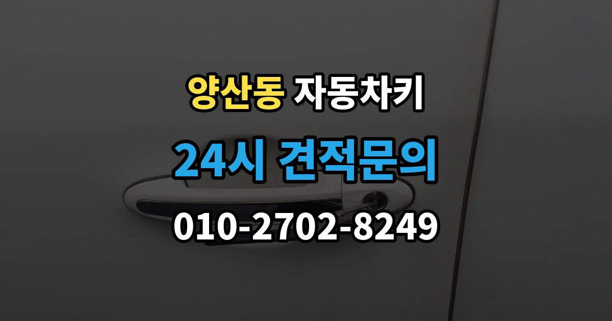 양산동 자동차키 복제 과정에서 보안 등록을 확인하는 이유