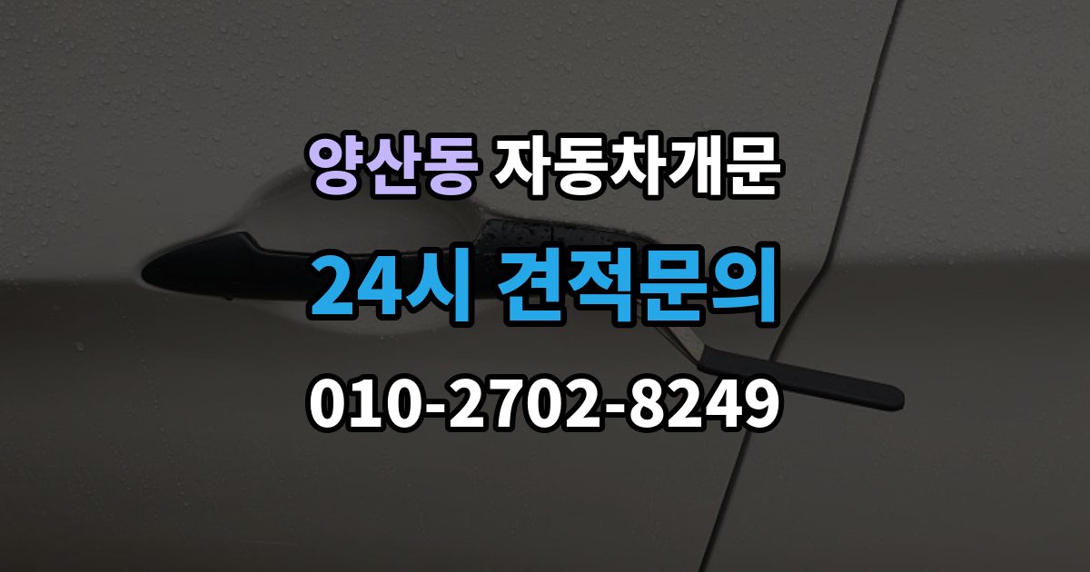 양산동 차 문 잠겼을 때 고속도로 휴게소에서 잠겼을 때 대응