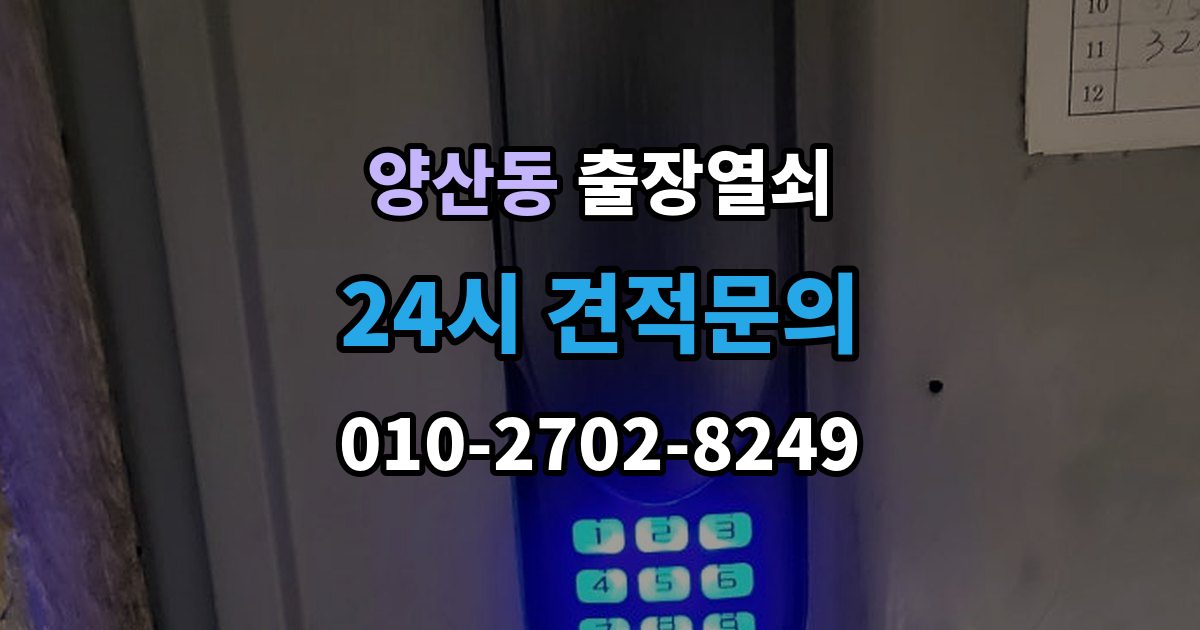 양산동 출장 열쇠 열쇠 복제 이력 관리는 왜 필요할까