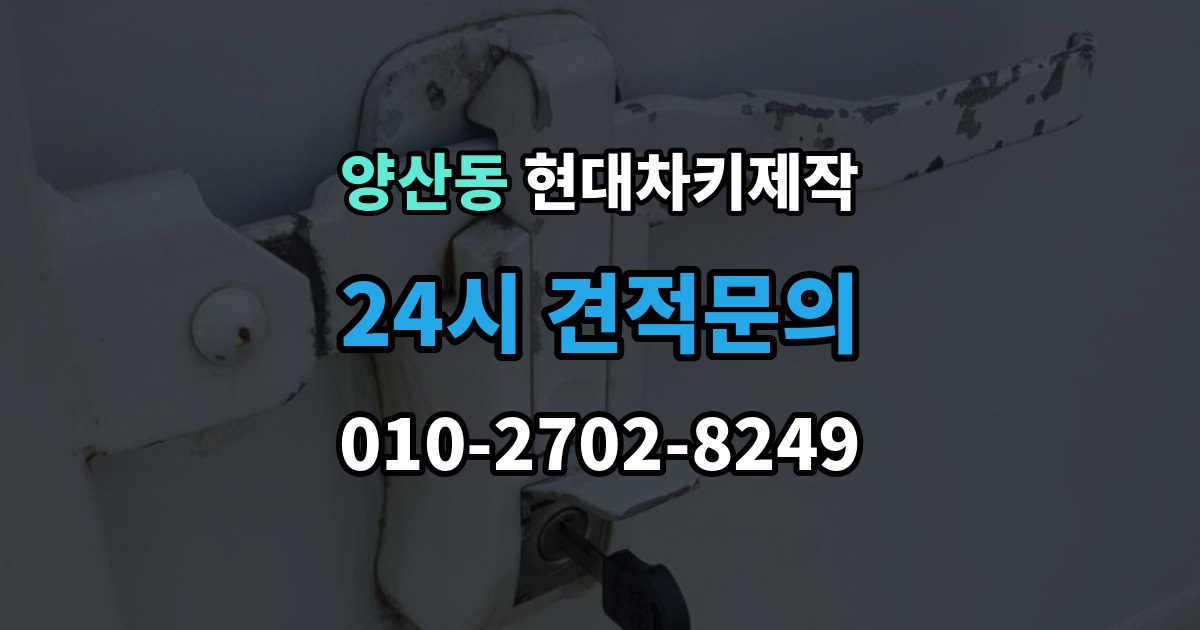 양산동 현대 차키 제작 키 하우징 파손과 교체를 구분하는 법