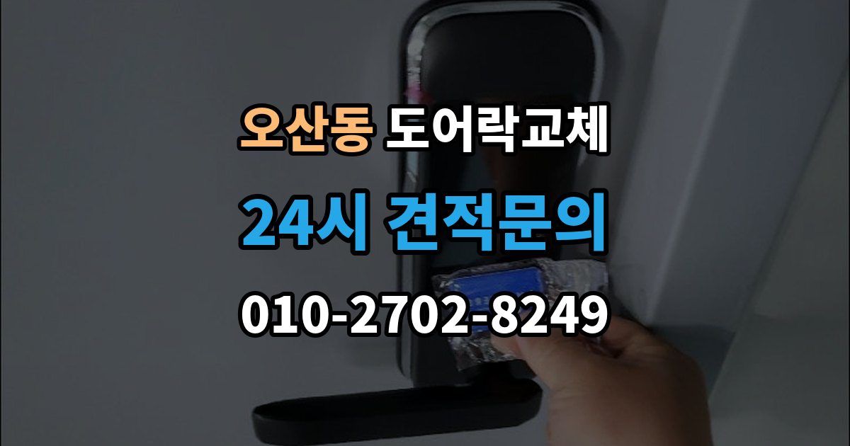 오산동 아파트 도어락 교체