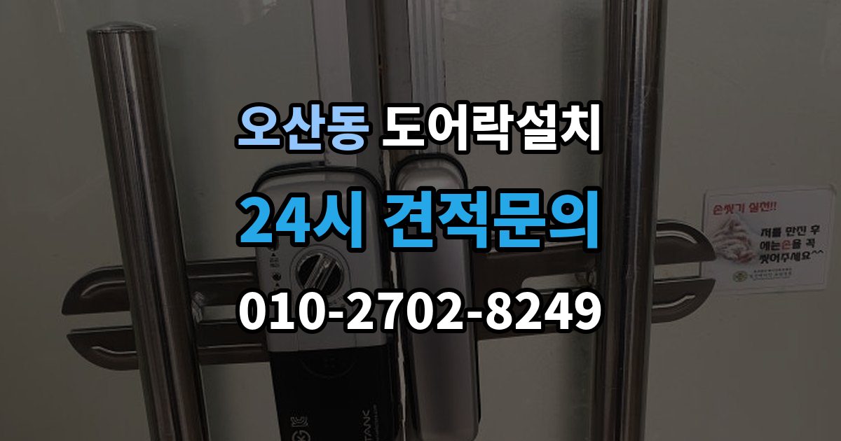 오산동 도어락 설치 공유오피스 스터디룸에 필요한 기능 정리