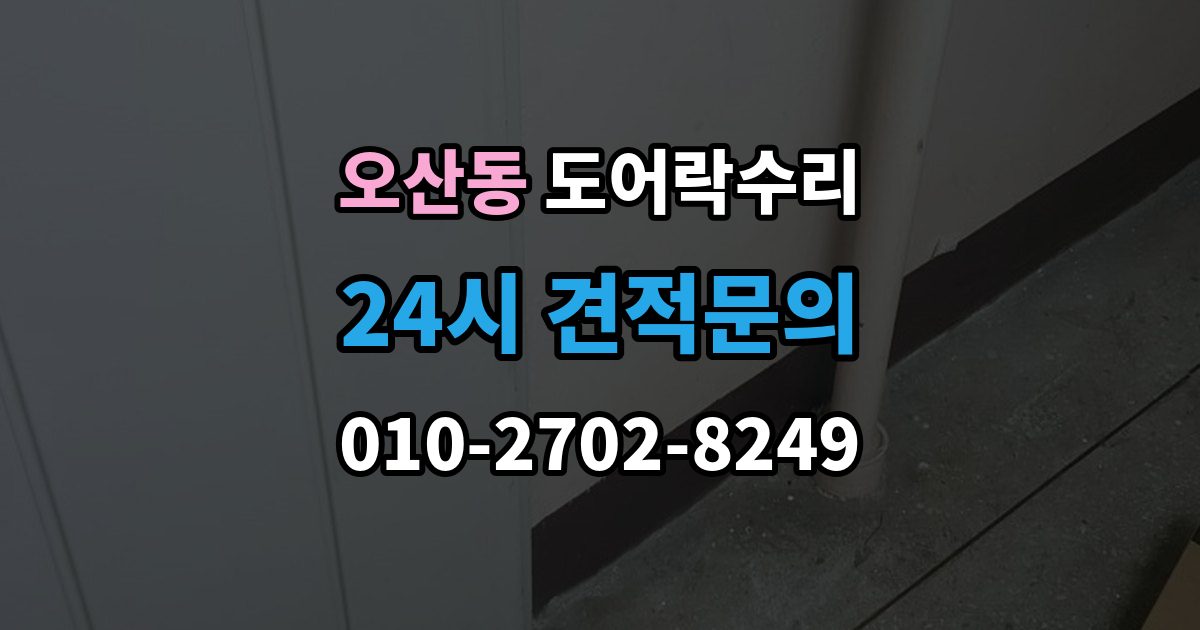 오산동 도어락 수리 출장 안내 - 버튼 입력이 지연될 때 전원 상태부터 보는 이유
