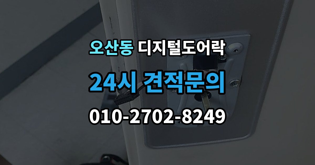 오산동 디지털 도어락 출장 안내 - 교체 전 기존 문 규격과 타공 여부 확인법