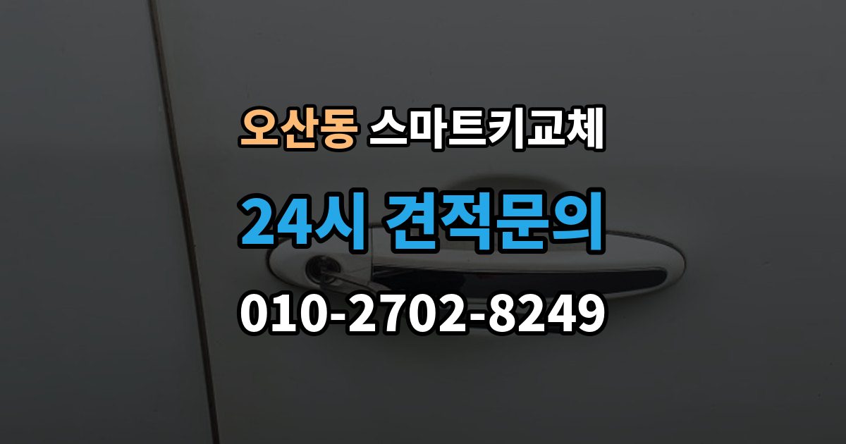 오산동 스마트키 교체 신고 전에 챙겨둘 서류 목록