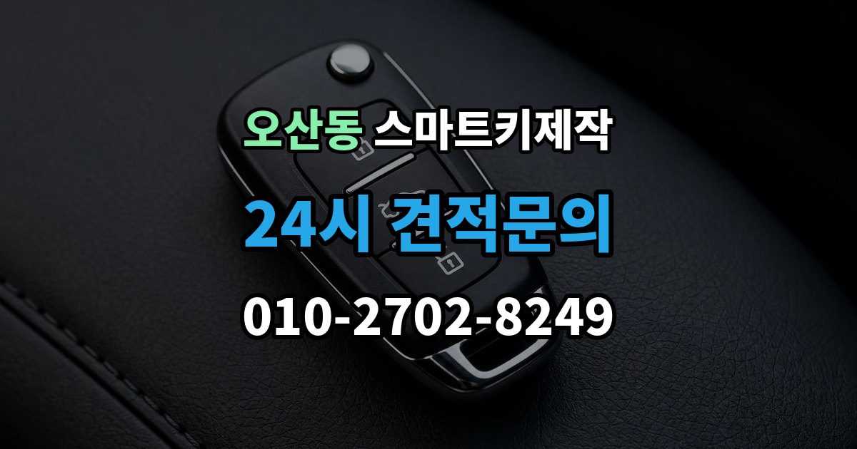 오산동 스마트키 제작 출장 안내 - 주차된 장소에서 바로 가능한 작업 범위