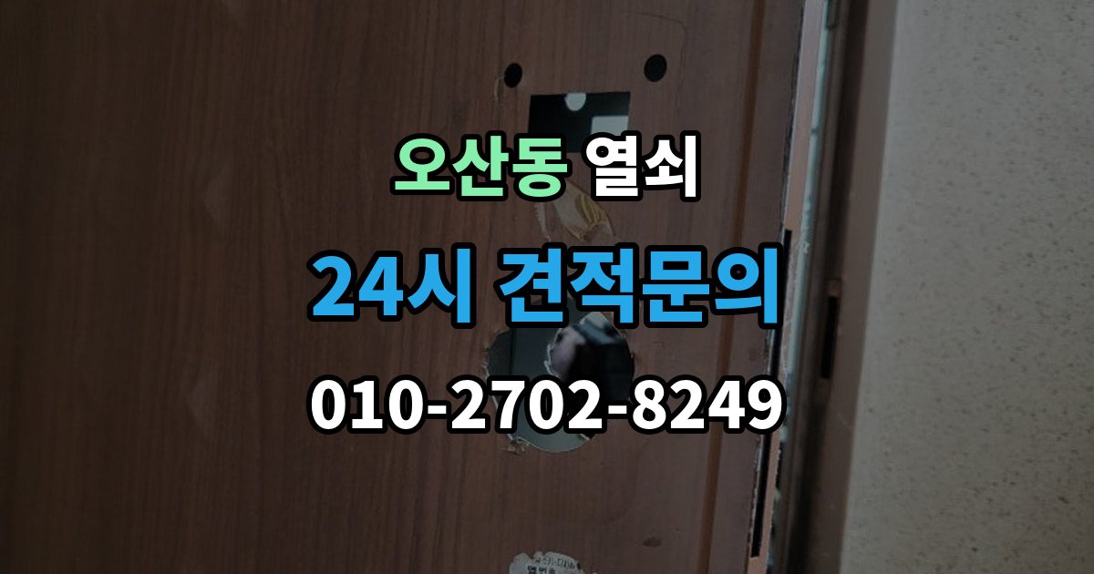 오산동 열쇠 실린더 교체로 해결되는 대표 사례