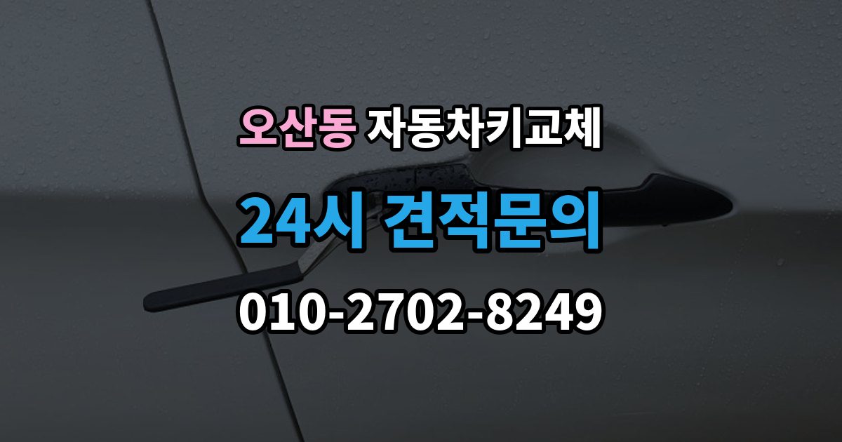 오산동 자동차키 교체 출장 안내 - 도난 예방을 위해 확인할 부분