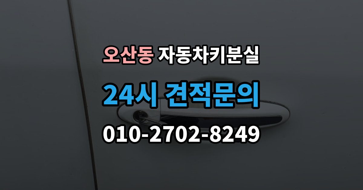 오산동 자동차키 분실 일반키 차량과 스마트키 차량의 복구 방식