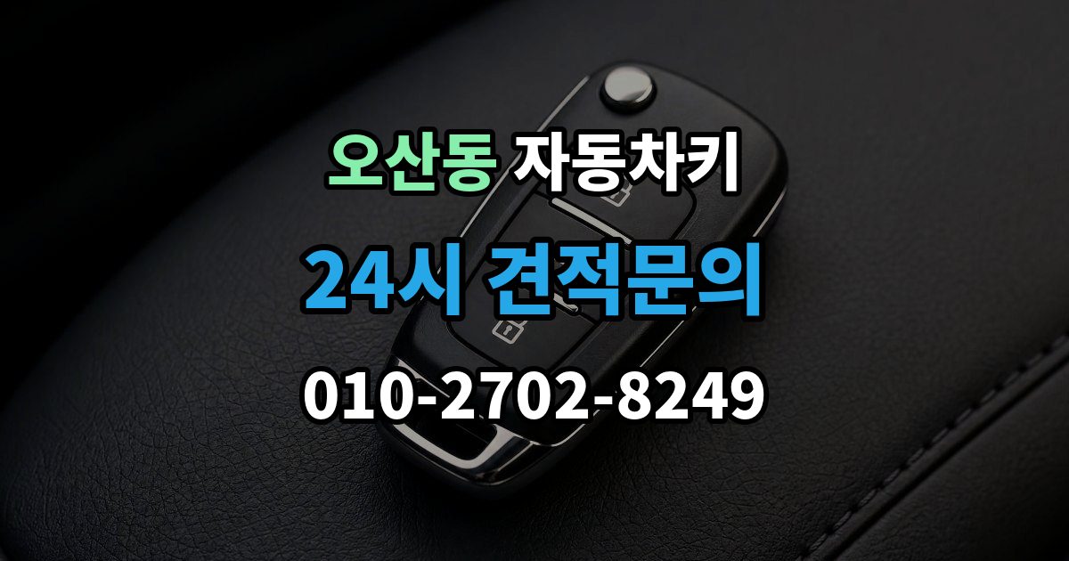 오산동 자동차키 복제 전 차량 정보 확인이 중요한 이유