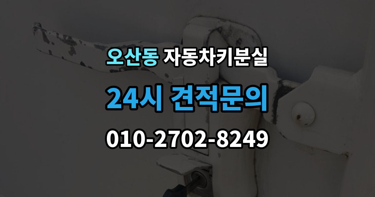 오산동 차 키 잃어버렸을 때 출장 안내 - 주차장 CCTV 확인이 필요한 경우