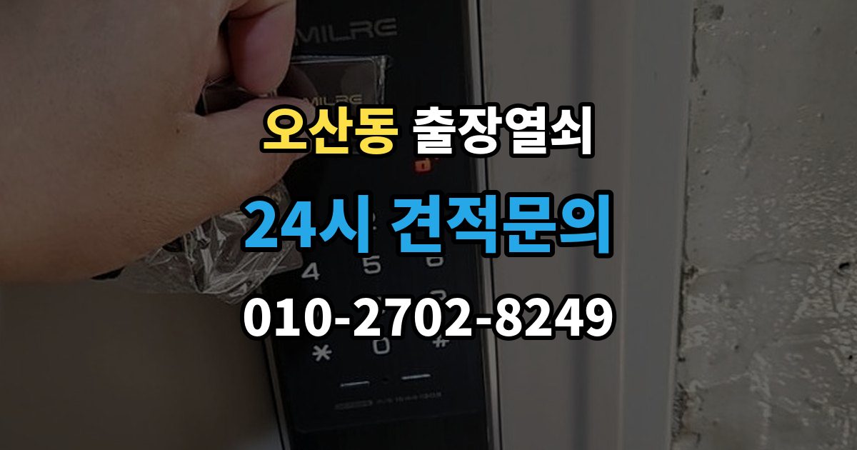 오산동 출장 열쇠 분실했을 때 먼저 할 일