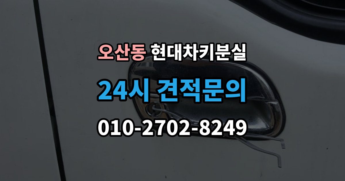 오산동 현대 차키 분실 출장 안내 - 키를 찾았는데도 다시 등록해야 하는 상황