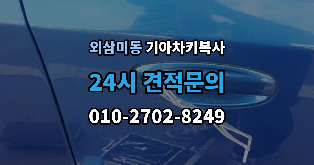 외삼미동 기아 차키 복사 출장 안내 - 차종과 연식에 따른 제작 방식 차이