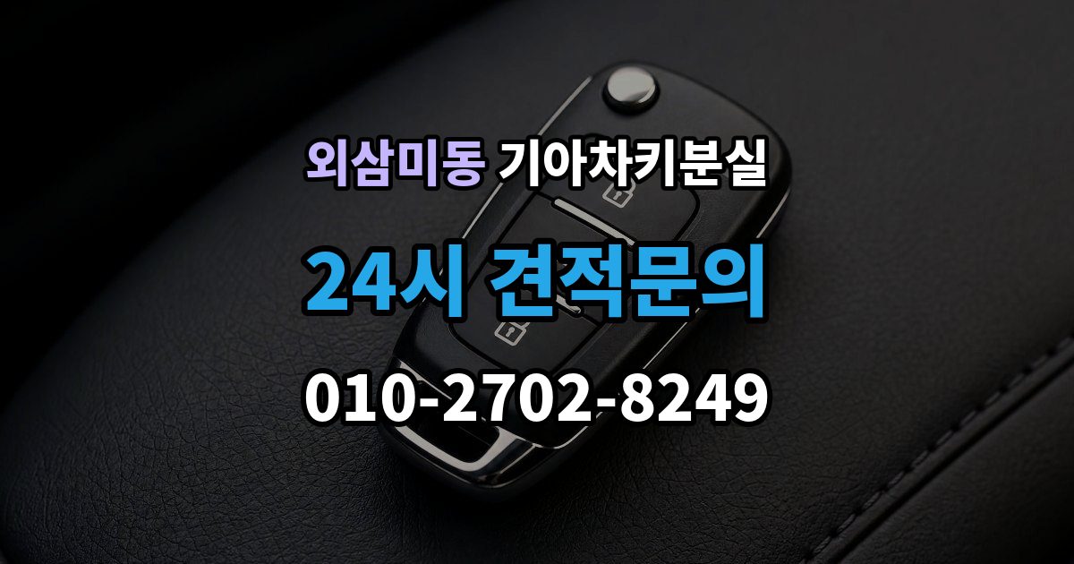 외삼미동 기아 차키 분실 출장 안내 - 중고차 인수 직후 확인하면 좋은 키 상태