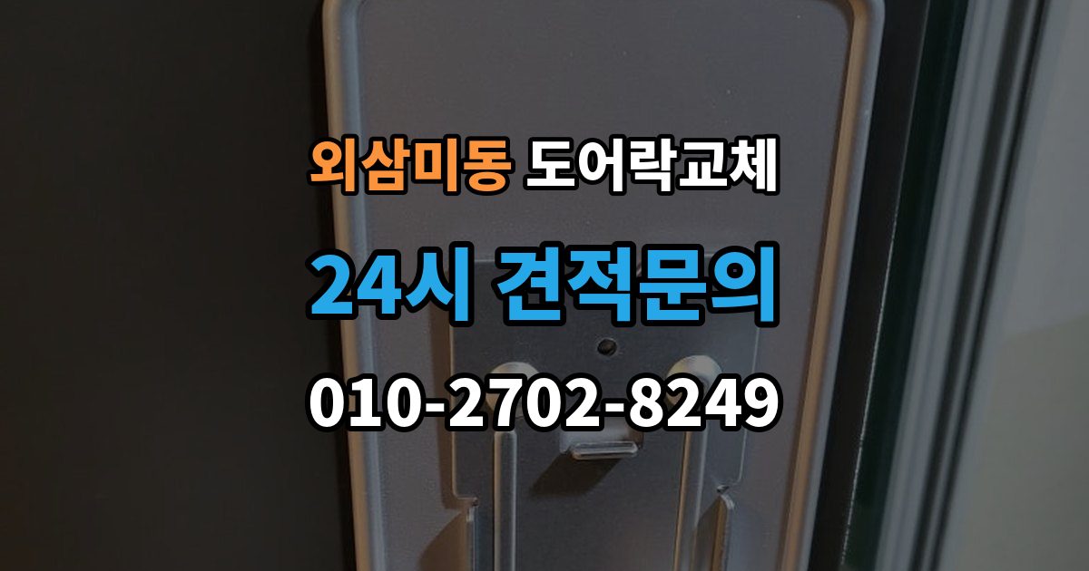 외삼미동 도어락 교체 비용
