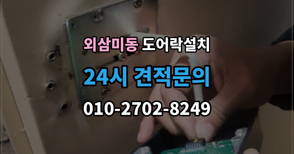 외삼미동 도어락 설치 직사광선 고온 환경에서 주의할 점