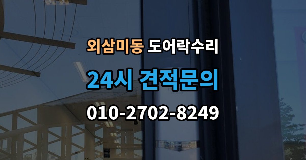 외삼미동 도어락 수리 출장 안내 - 자동잠금이 느슨할 때 현장 점검 순서