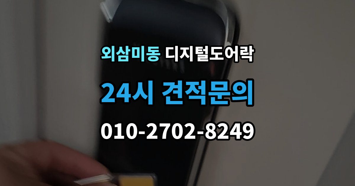 외삼미동 디지털 도어락 출입 권한 조절하는 방법