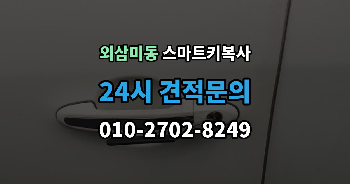 외삼미동 스마트키 복사 잠금 기능 테스트가 중요한 이유
