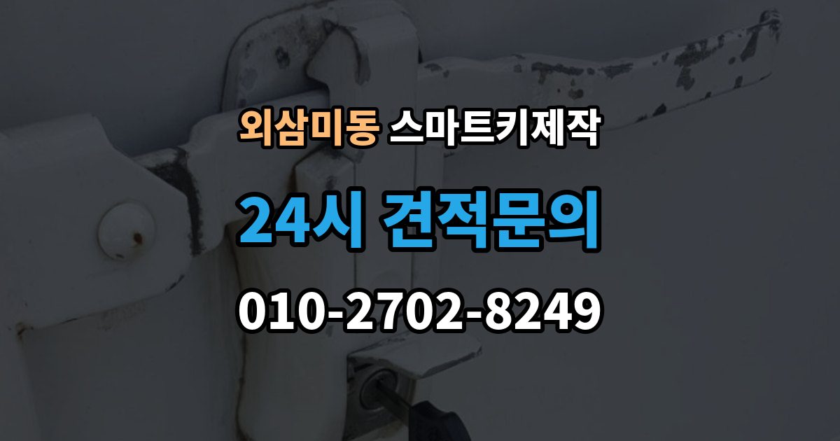 외삼미동 스마트키 제작 차량별 버튼 배열과 의미 살펴보기
