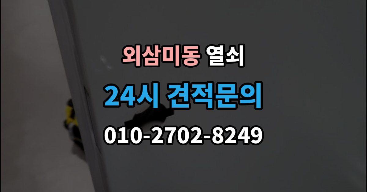 외삼미동 열쇠 카드키 인식이 안 될 때 확인 순서
